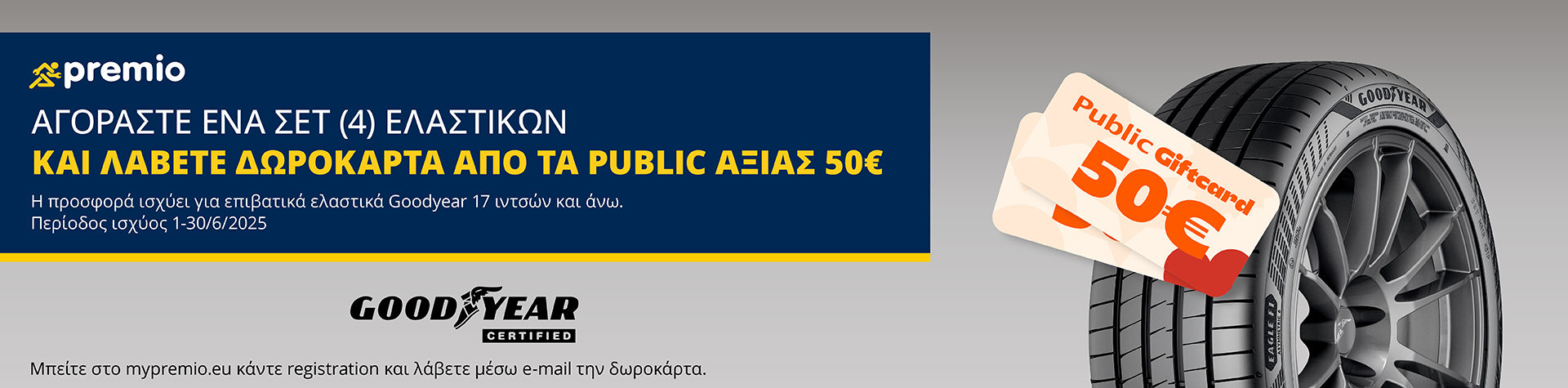 λάβετε e-voucher για το public.gr