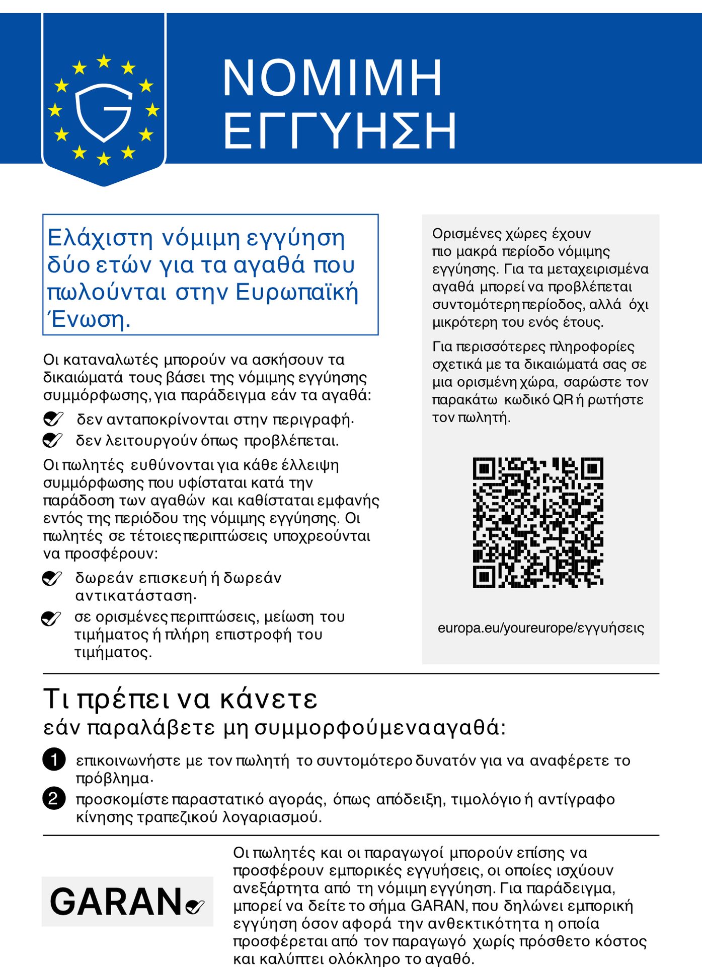 Τα νόμιμα δικαιώματά σας βάσει της νόμιμης εγγύησης